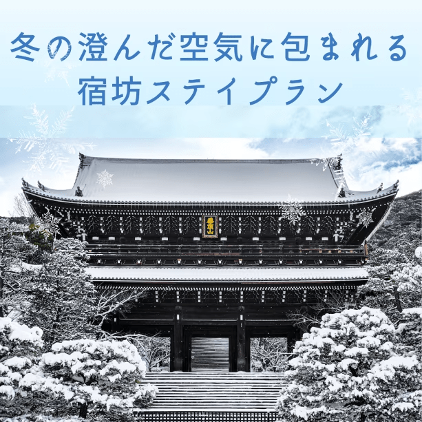 冬の澄んだ空気に包まれる宿坊ステイプラン【冬季限定】
