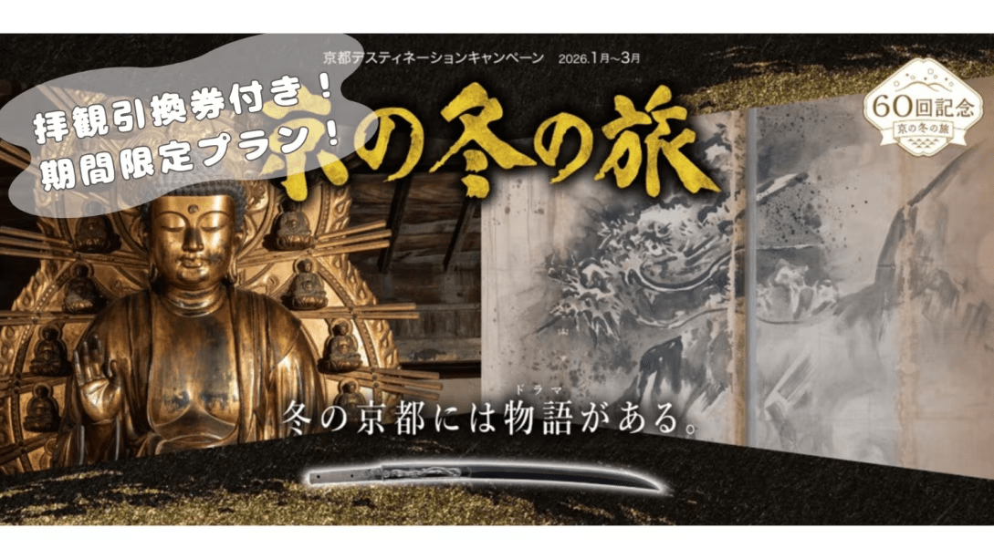 「京の冬の旅」非公開文化財特別公開拝観券付き宿泊プラン！～大河ドラマゆかりの地を巡る～