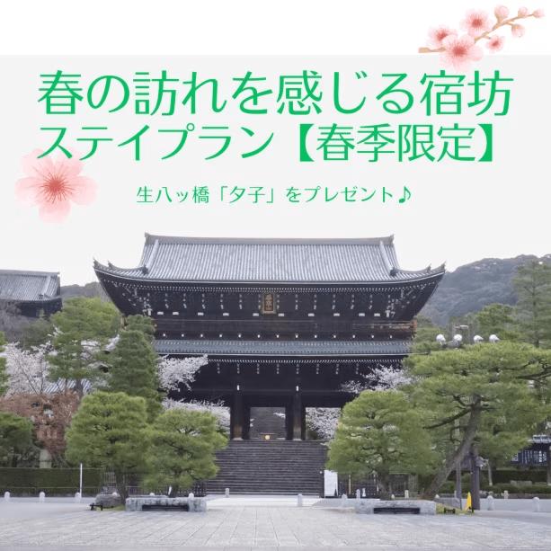 春の訪れを感じる宿坊 ステイプラン【春季限定】