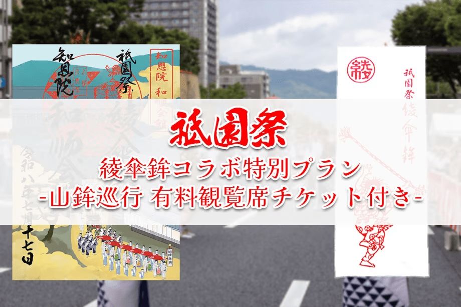 【7/16限定】祇園祭『綾傘鉾』特別コラボプラン ～山鉾巡行有料観覧席チケット付き～