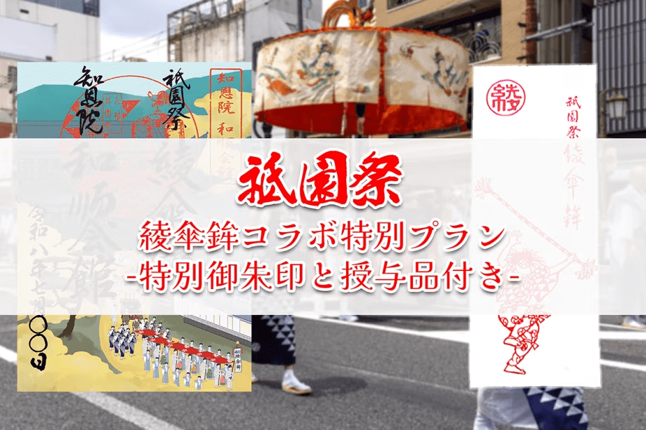 祇園祭「綾傘鉾」特別コラボプラン ～にぎやかな祭と静かな宿泊で京都の夏を感じるひとときを～