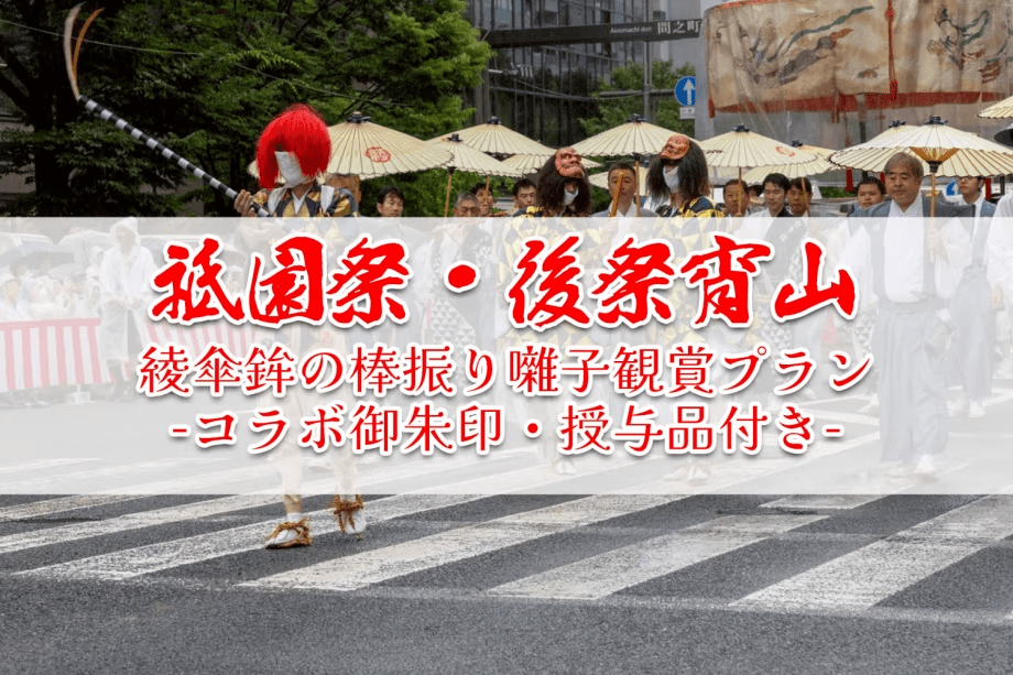 祇園祭・後祭宵山1日限定！綾傘鉾の棒振り囃子観賞プラン