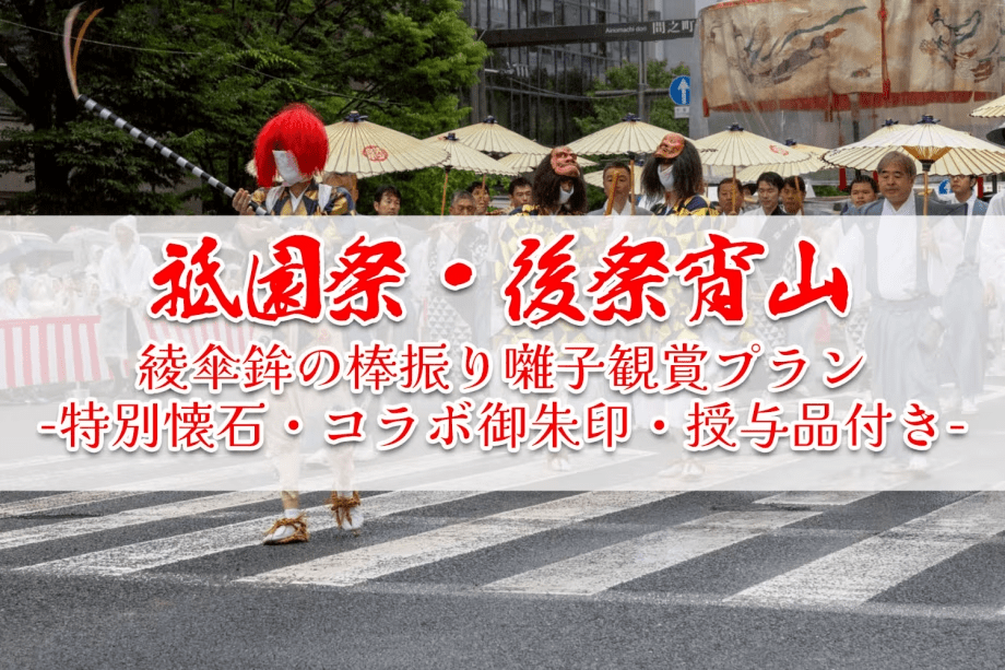 【特別懐石付き】祇園祭・後祭宵山1日限定！綾傘鉾の棒振り囃子観賞プラン