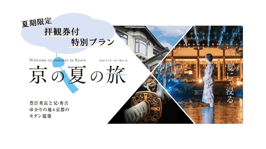 「京の夏の旅」非公開文化財特別公開拝観券付き宿泊プラン！～豊臣家と戦国武将ゆかりの地を巡る～