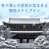 冬の澄んだ空気に包まれる宿坊ステイプラン【冬季限定】