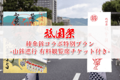 【7/16限定】祇園祭『綾傘鉾』特別コラボプラン ～山鉾巡行有料観覧席チケット付き～