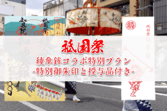 祇園祭「綾傘鉾」特別コラボプラン ～にぎやかな祭と静かな宿泊で京都の夏を感じるひとときを～