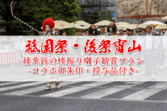 祇園祭・後祭宵山1日限定！綾傘鉾の棒振り囃子観賞プラン