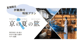 「京の夏の旅」非公開文化財特別公開拝観券付き宿泊プラン！～豊臣家と戦国武将ゆかりの地を巡る～