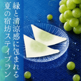 緑と清涼感に包まれる夏の宿坊ステイプラン【夏季限定】