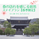 春の訪れを感じる宿坊 ステイプラン【春季限定】
