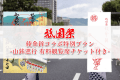 【7/16限定】祇園祭『綾傘鉾』特別コラボプラン ～山鉾巡行有料観覧席チケット付き～