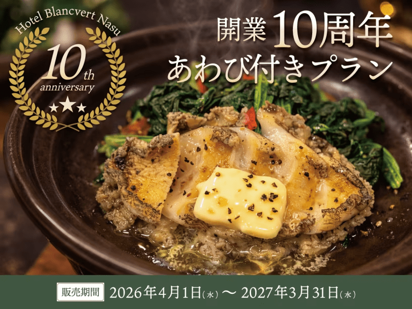 【3つの特典プレゼント】10周年記念プラン 1泊2食付+鮑の陶板焼付き