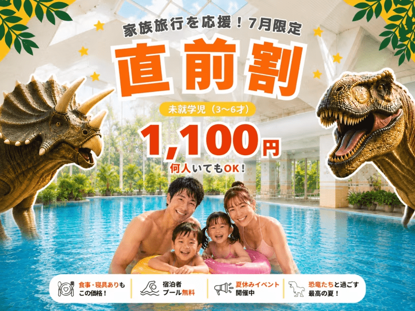 【７月直前割！】未就学児（3～6歳）のお子さま全員1,100円！家族旅行応援プラン