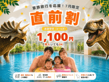 【7月直前割!】未就学児(3~6歳)のお子さま全員1,100円!家族旅行応援プラン 【7月直前割!】未就学児(3~6歳)のお子さま全員1,100円!家族旅行応援プラン