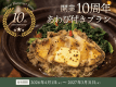 【3つの特典プレゼント】10周年記念プラン 1泊2食付+鮑の陶板焼付き