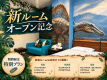 \\新ルームオープン記念!// 恐竜ルームにお得に泊まろう!お試しプラン(期間限定) \\新ルームオープン記念!// 恐竜ルームにお得に泊まろう!お試しプラン(期間限定)