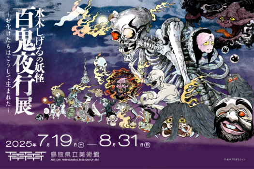 【期間限定・記念価格】「水木しげるの妖怪 百鬼夜行展」を巡る宿泊プラン（1泊2食＋チケット付）