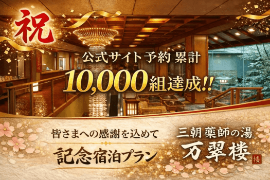 公式サイト10,000組達成記念！【感謝の特別宿泊プラン】