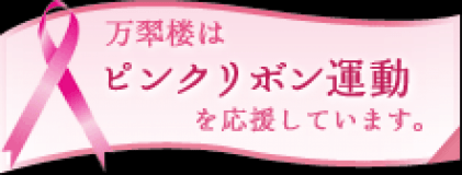 [ピンクリボン運動応援プラン]【スタンダード会席】★山陰の旬の味覚