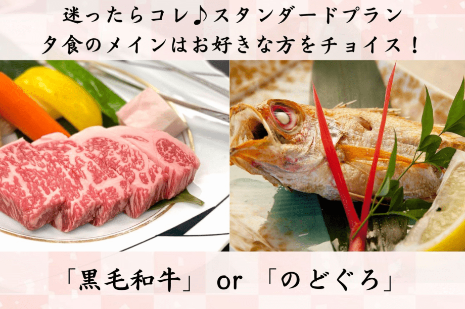 【春】選べるメイン［黒毛和牛 or のどぐろ］&times;活鮑&times;旬の地魚を楽しむ♪ ＜ちょっと豪華な人気のスタンダードプラン＞