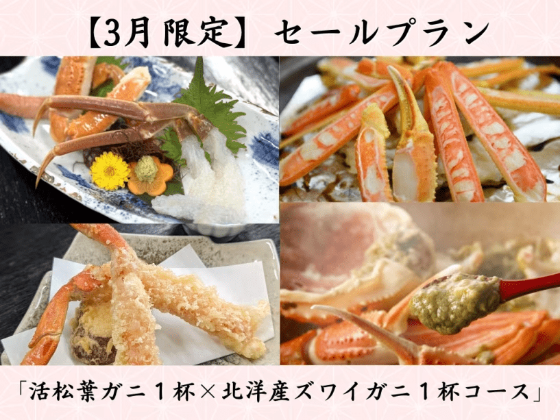 【3月限定☆SALE】名物蒸しガニ鍋＆蟹刺しの食比べ♪カニ天ぷら付♪ ＜活松葉ガニ１杯&times;北洋産ズワイガニ１杯コース＞