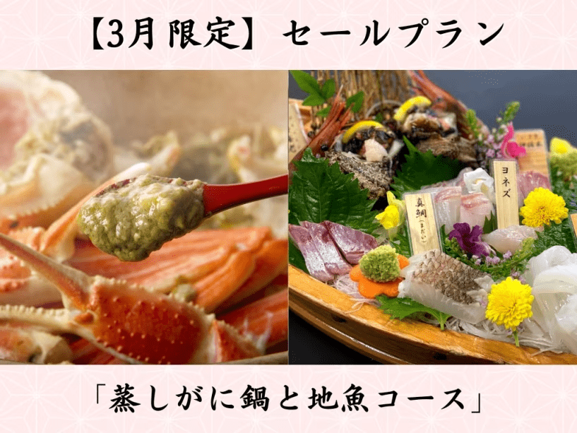 【3月限定☆SALE】名物蒸しがに鍋&times;地魚6種造り盛&times;のどぐろの煮付け♪ ＜蒸しがに鍋と地魚コース＞