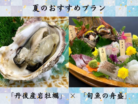 【夏】～おすすめ～丹後産ブランド「岩牡蠣」✕「旬魚の豪華７種舟盛」付き会席プラン ＜部屋食＞