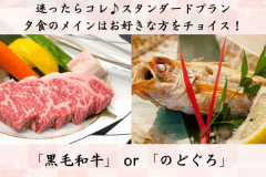 【春】選べるメイン［黒毛和牛 or のどぐろ］&times;活鮑&times;旬の地魚を楽しむ♪ ＜ちょっと豪華な人気のスタンダードプラン＞