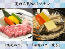 【夏／人気NO.1☆】活鮑の踊焼き＆黒毛和牛ステーキ付き会席プラン ＜部屋食＞
