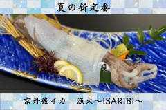 【春夏の新定番】京丹後イカ「漁火～ISARIBI～」の姿造りと丹後の旬の魚介を楽しむ！鮑の踊り焼き付♪