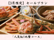 【3月限定☆SALE】2大名物かに料理付♪タグ付活松葉ガニ2.5杯相当！ ＜人気NO.1地蟹コース＞