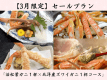 【3月限定☆SALE】名物蒸しガニ鍋＆蟹刺しの食比べ♪カニ天ぷら付♪ ＜活松葉ガニ１杯&times;北洋産ズワイガニ１杯コース＞