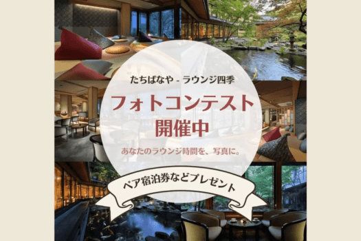 ラウンジ四季【フォトコンテスト】