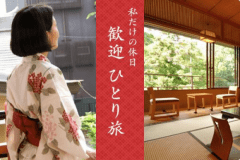 【ひとり旅 歓迎】自分へのご褒美♪ 思い思いのときを過ごす贅沢 「私だけの休日」