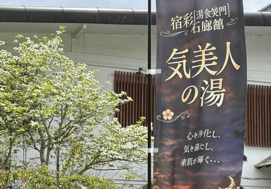 気美人の湯