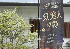 気美人の湯