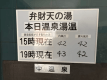 「湯温のご案内」 源泉は日々変化します！