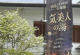 気美人の湯