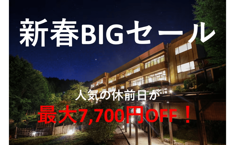 新春BIGセール開催中！