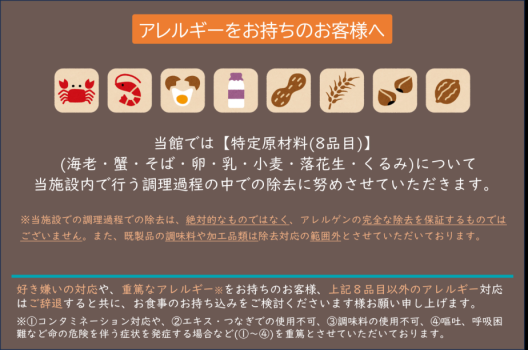 アレルギー対応についてのご案内