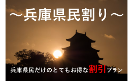 兵庫県民割引！県民限定の特別価格
