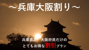 兵庫大阪割