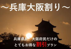 兵庫県大阪府割引 兵庫県大阪府割引