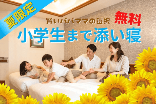 【夏限定】小学生も添い寝無料！家族の夏旅応援・食事なし