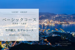 ながさき 市内観光:乗務員のガイド案内 ながさき 市内観光:乗務員のガイド案内