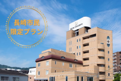 長崎市民限定プラン