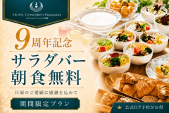 【開業9周年・感謝祭】6月7月限定!朝食サラダバー付・長崎の味を楽しむサンクスプラン 【開業9周年・感謝祭】6月7月限定!朝食サラダバー付・長崎の味を楽しむサンクスプラン