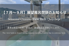【7月〜9月:展望風呂閉鎖のお知らせ】
最上階の構造上、夏季は展望風呂エリアが極めて高温になるため、安全管理上、当該期間は閉鎖させていただきます。あらかじめご了承ください。 【7月〜9月:展望風呂閉鎖のお知らせ】
最上階の構造上、夏季は展望風呂エリアが極めて高温になるため、安全管理上、当該期間は閉鎖させていただきます。あらかじめご了承ください。