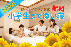【夏限定】小学生も添い寝無料!家族の夏旅応援・食事なし 【夏限定】小学生も添い寝無料!家族の夏旅応援・食事なし